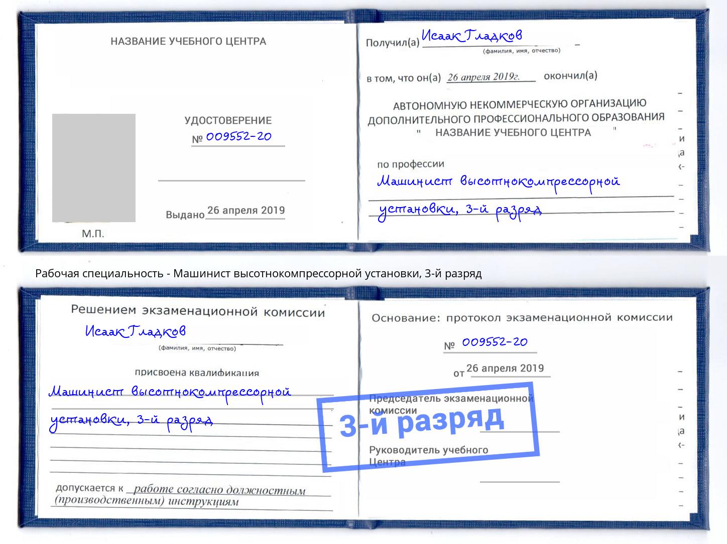 корочка 3-й разряд Машинист высотнокомпрессорной установки Волгодонск