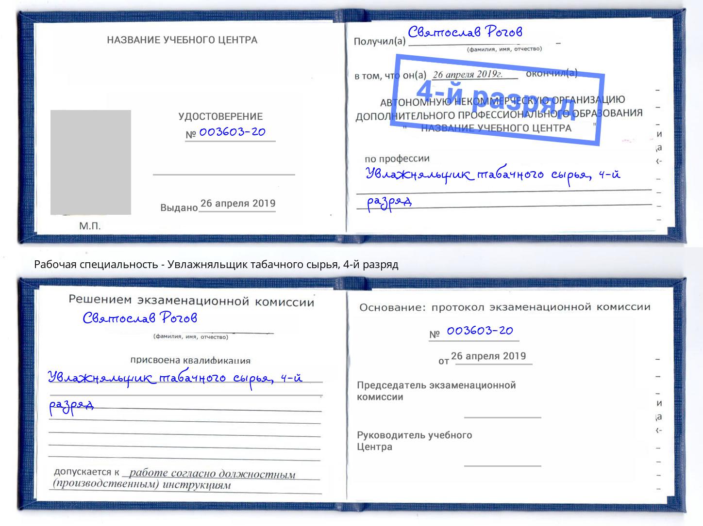 корочка 4-й разряд Увлажняльщик табачного сырья Волгодонск