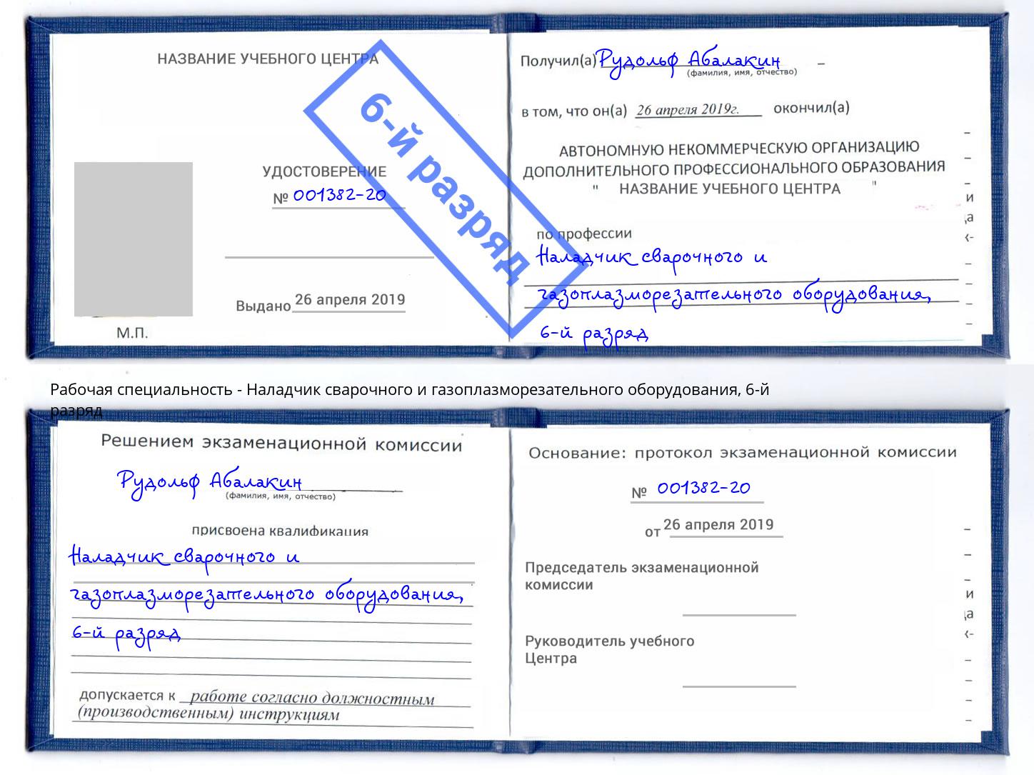 корочка 6-й разряд Наладчик сварочного и газоплазморезательного оборудования Волгодонск
