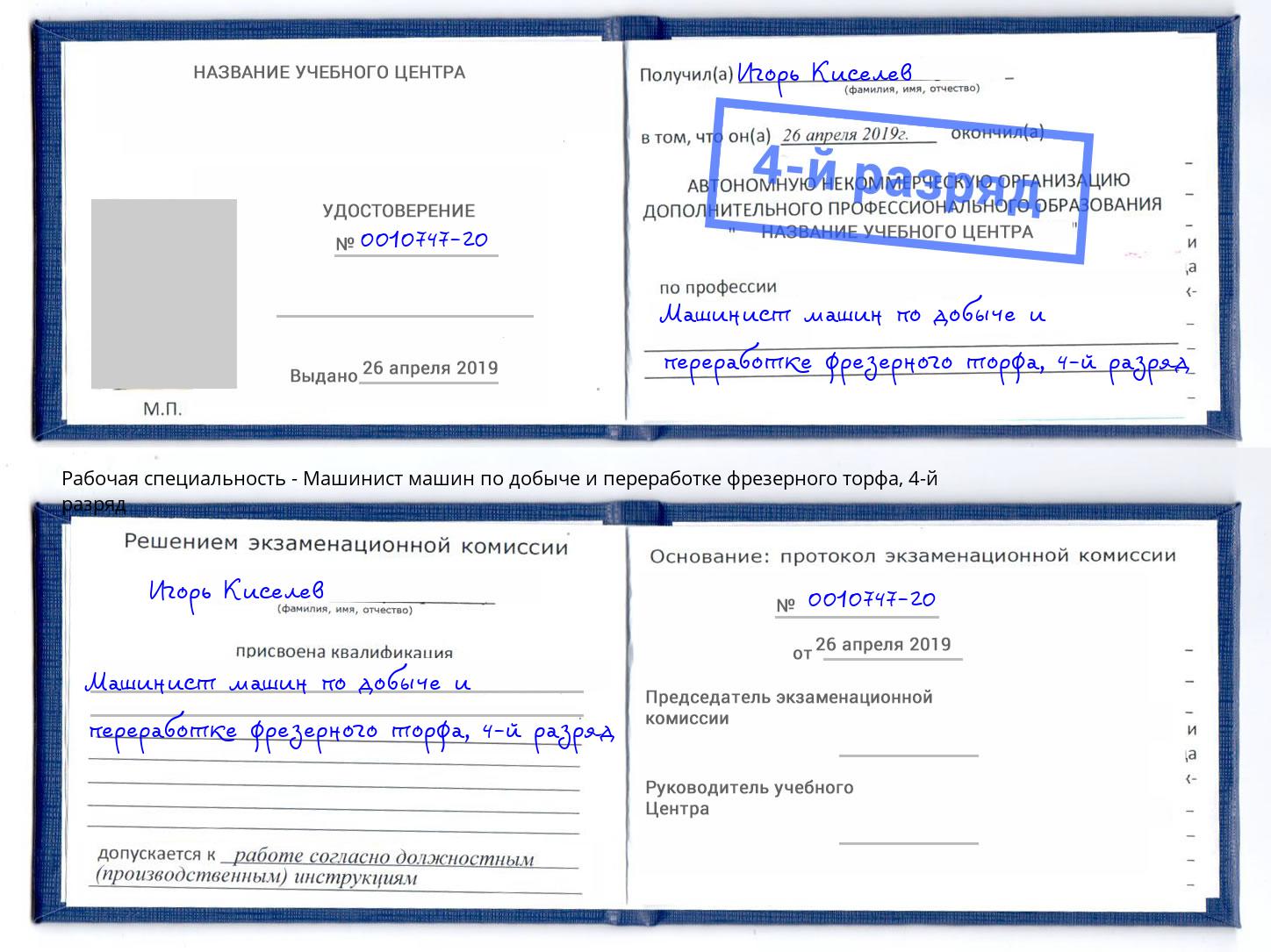 корочка 4-й разряд Машинист машин по добыче и переработке фрезерного торфа Волгодонск