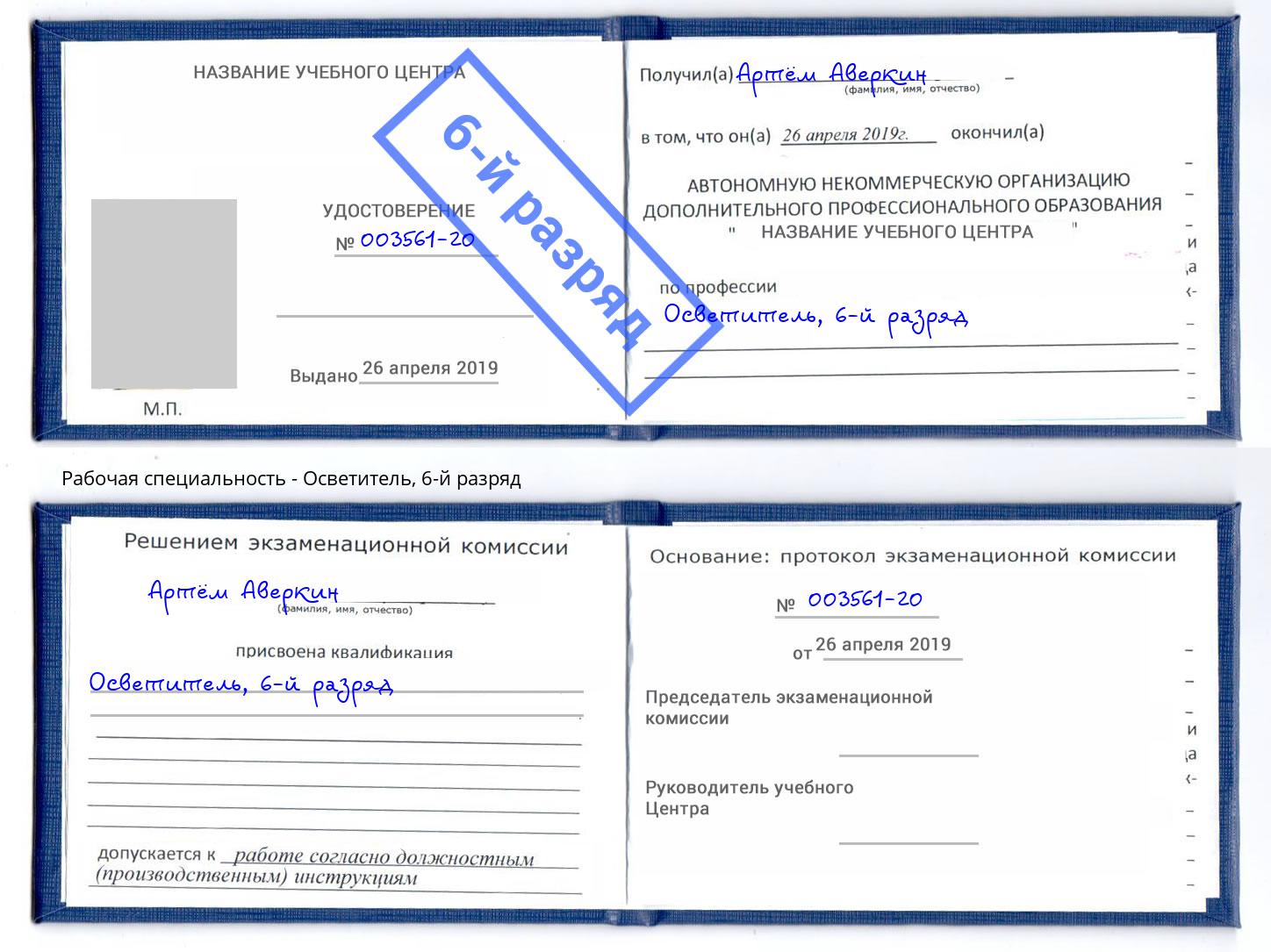корочка 6-й разряд Осветитель Волгодонск