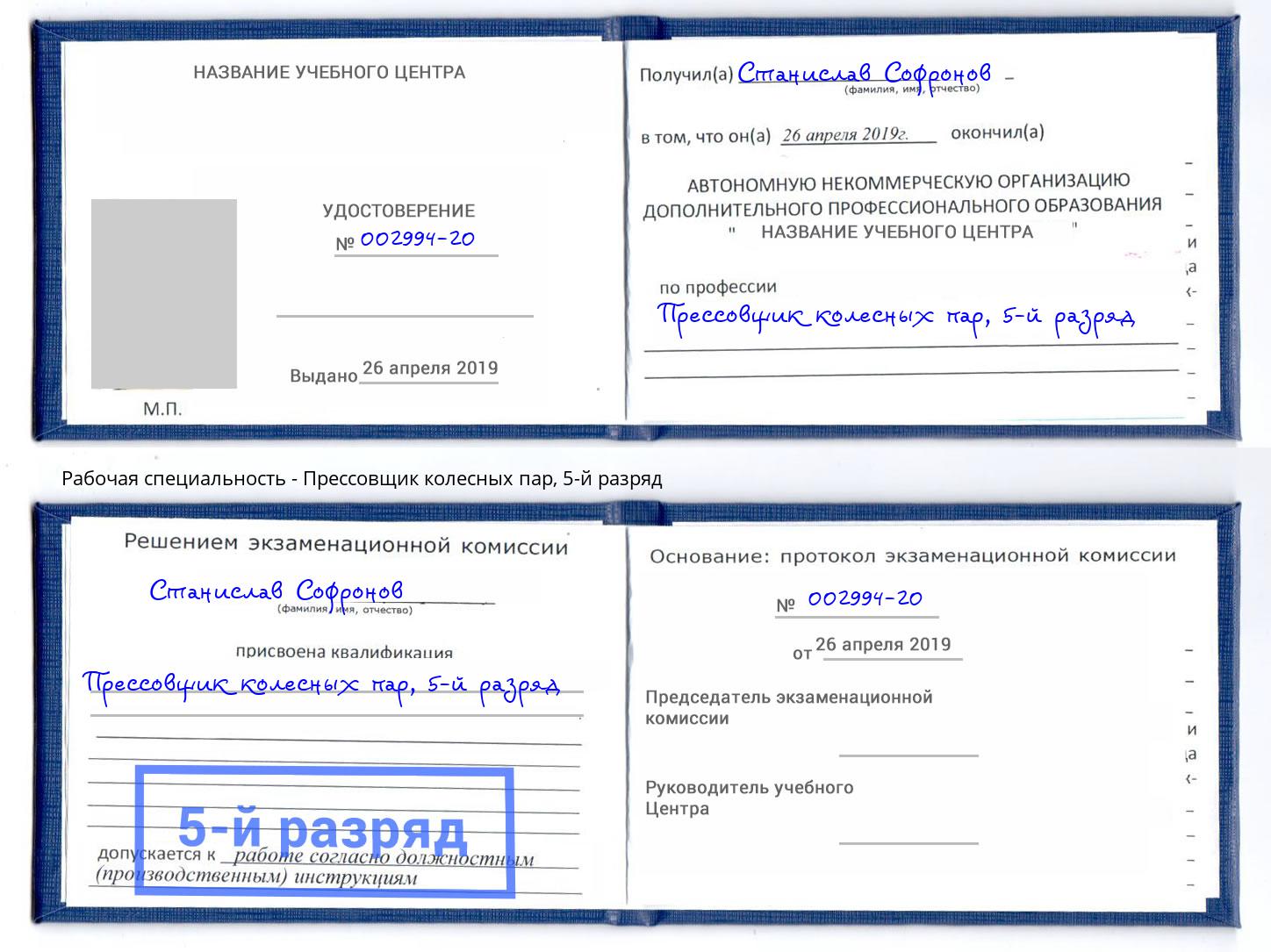 корочка 5-й разряд Прессовщик колесных пар Волгодонск