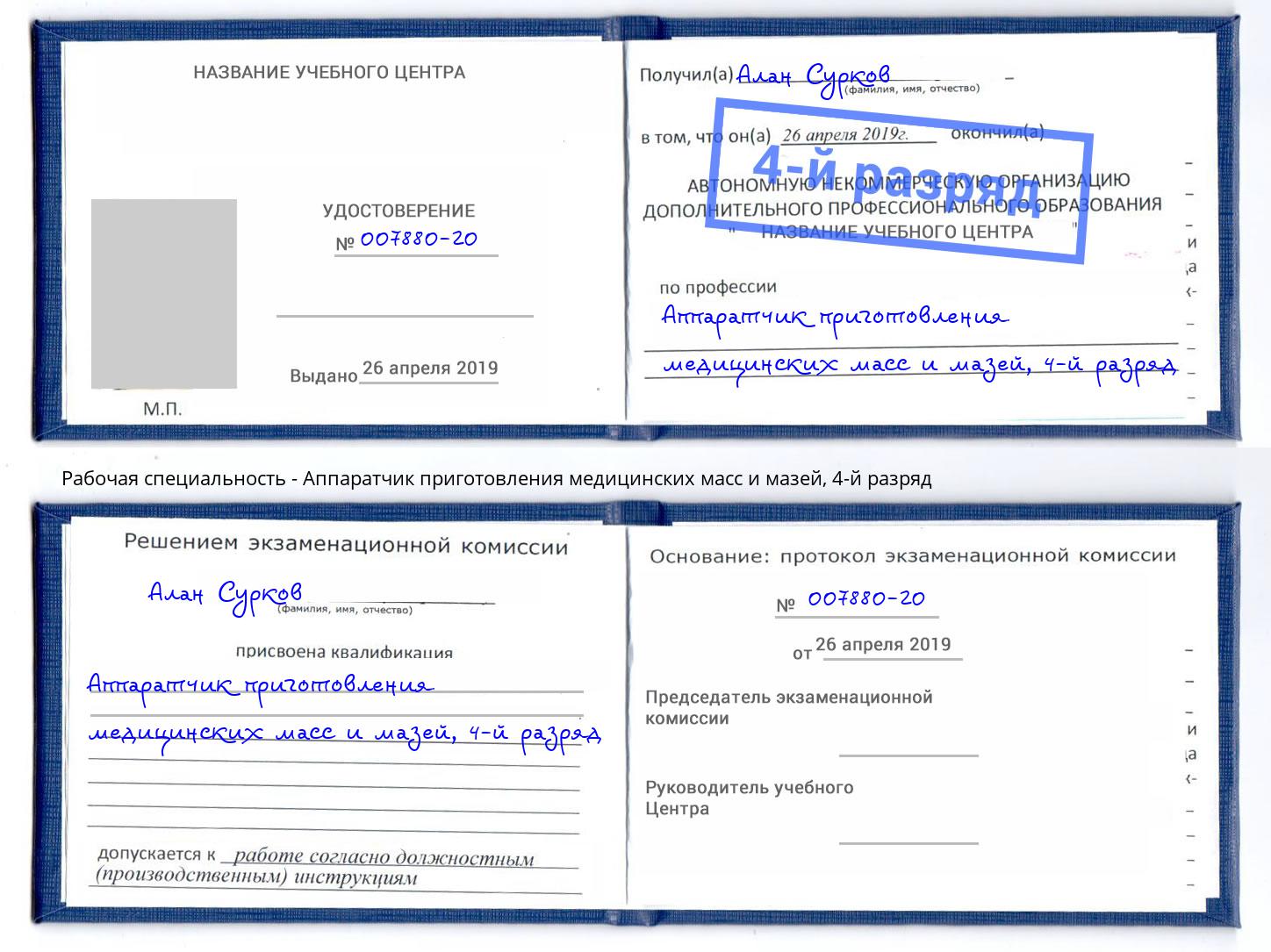 корочка 4-й разряд Аппаратчик приготовления медицинских масс и мазей Волгодонск