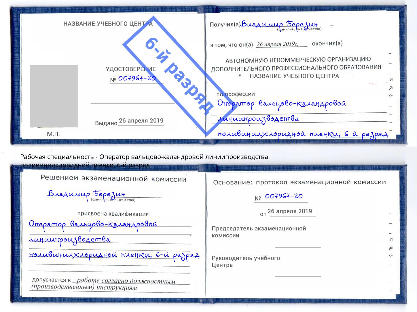 корочка 6-й разряд Оператор вальцово-каландровой линиипроизводства поливинилхлоридной пленки Волгодонск