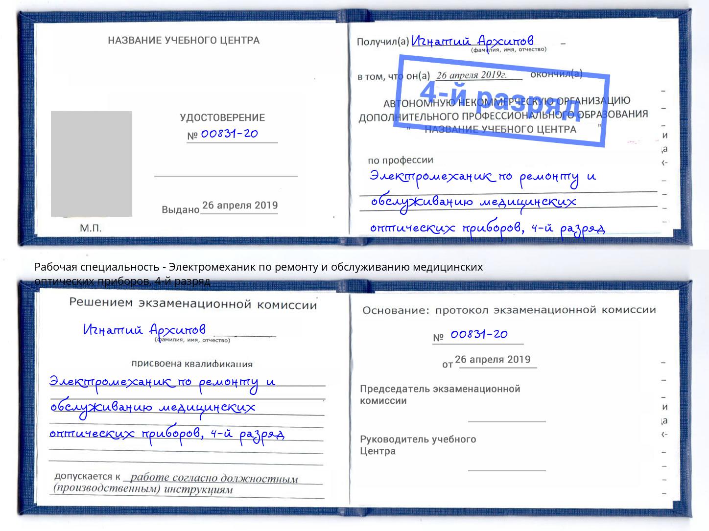 корочка 4-й разряд Электромеханик по ремонту и обслуживанию медицинских оптических приборов Волгодонск