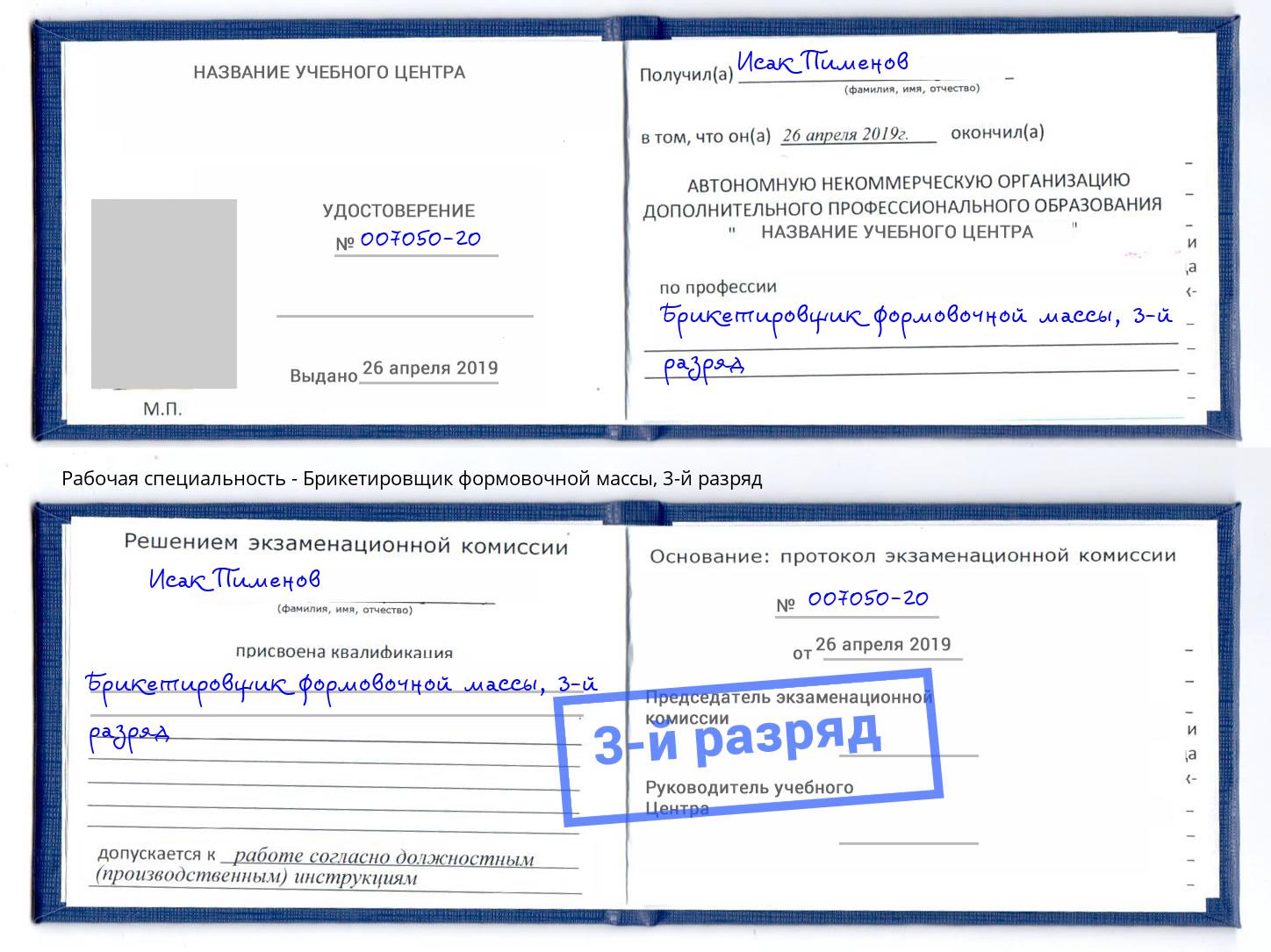 корочка 3-й разряд Брикетировщик формовочной массы Волгодонск