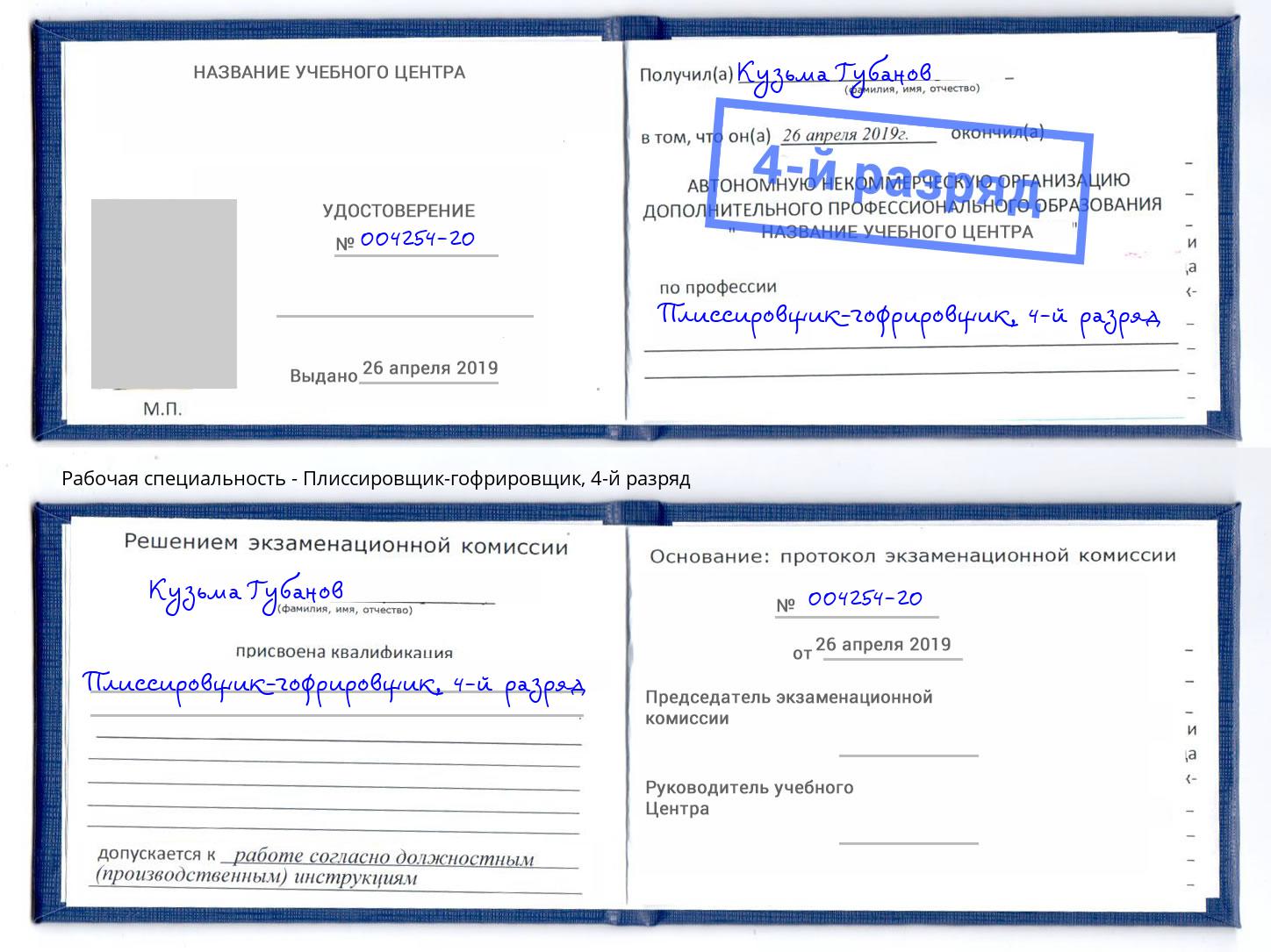 корочка 4-й разряд Плиссировщик-гофрировщик Волгодонск