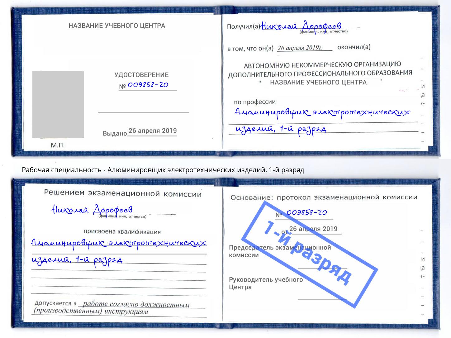 корочка 1-й разряд Алюминировщик электротехнических изделий Волгодонск
