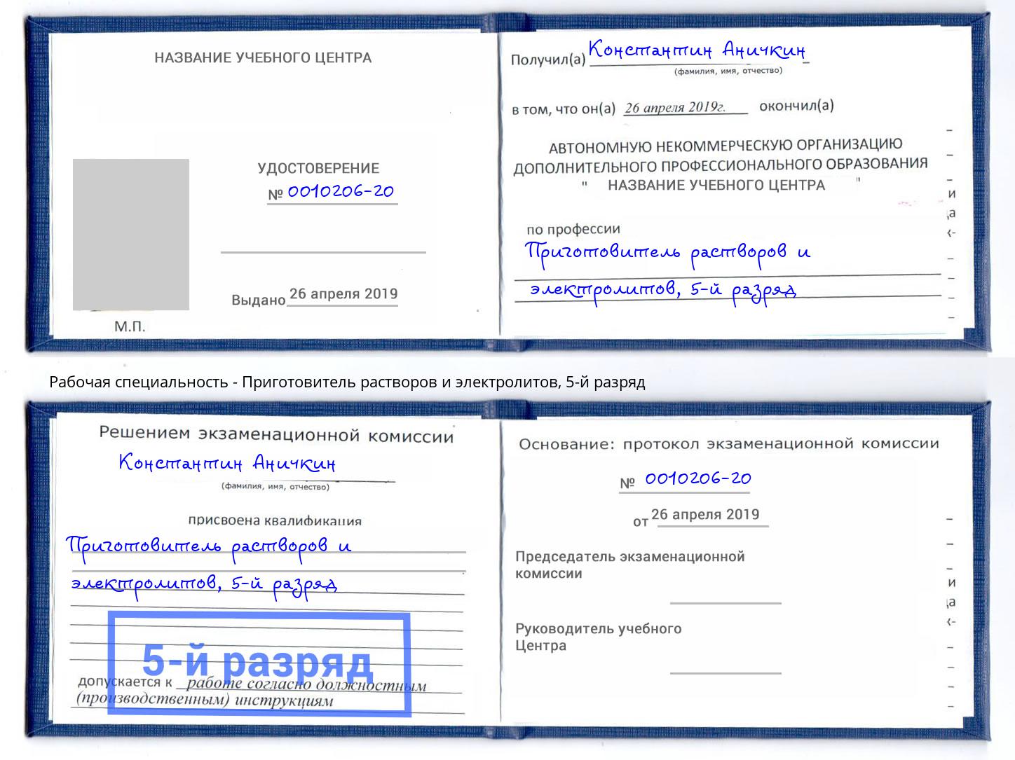 корочка 5-й разряд Приготовитель растворов и электролитов Волгодонск