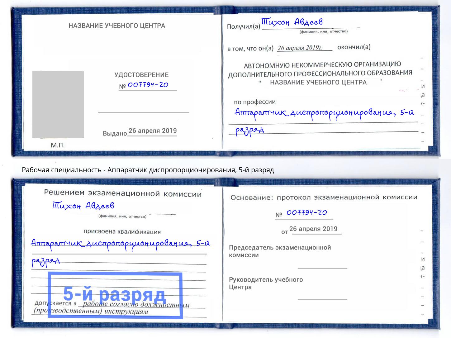 корочка 5-й разряд Аппаратчик диспропорционирования Волгодонск