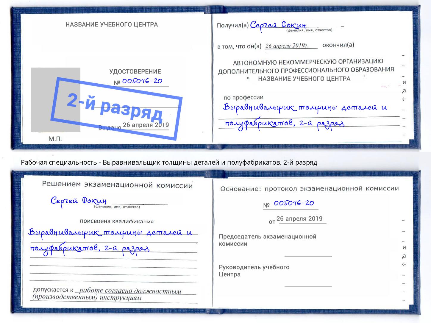 корочка 2-й разряд Выравнивальщик толщины деталей и полуфабрикатов Волгодонск