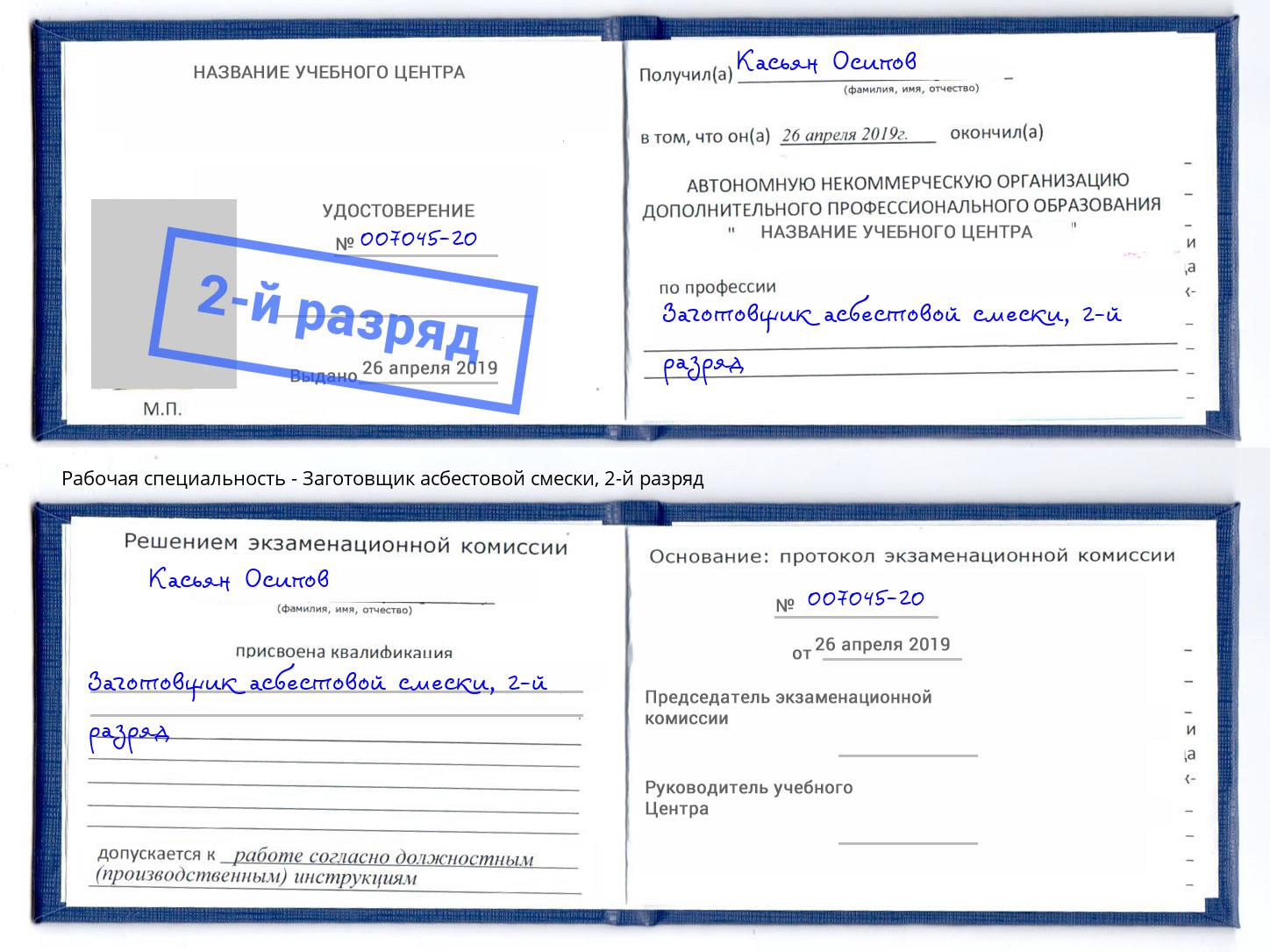 корочка 2-й разряд Заготовщик асбестовой смески Волгодонск