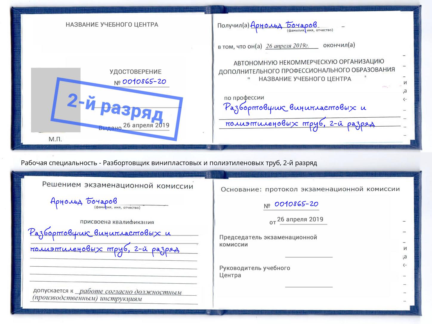 корочка 2-й разряд Разбортовщик винипластовых и полиэтиленовых труб Волгодонск