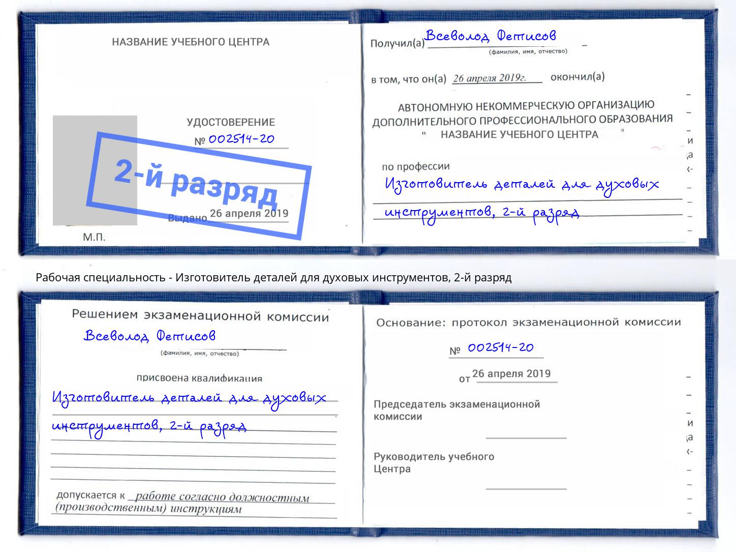 корочка 2-й разряд Изготовитель деталей для духовых инструментов Волгодонск