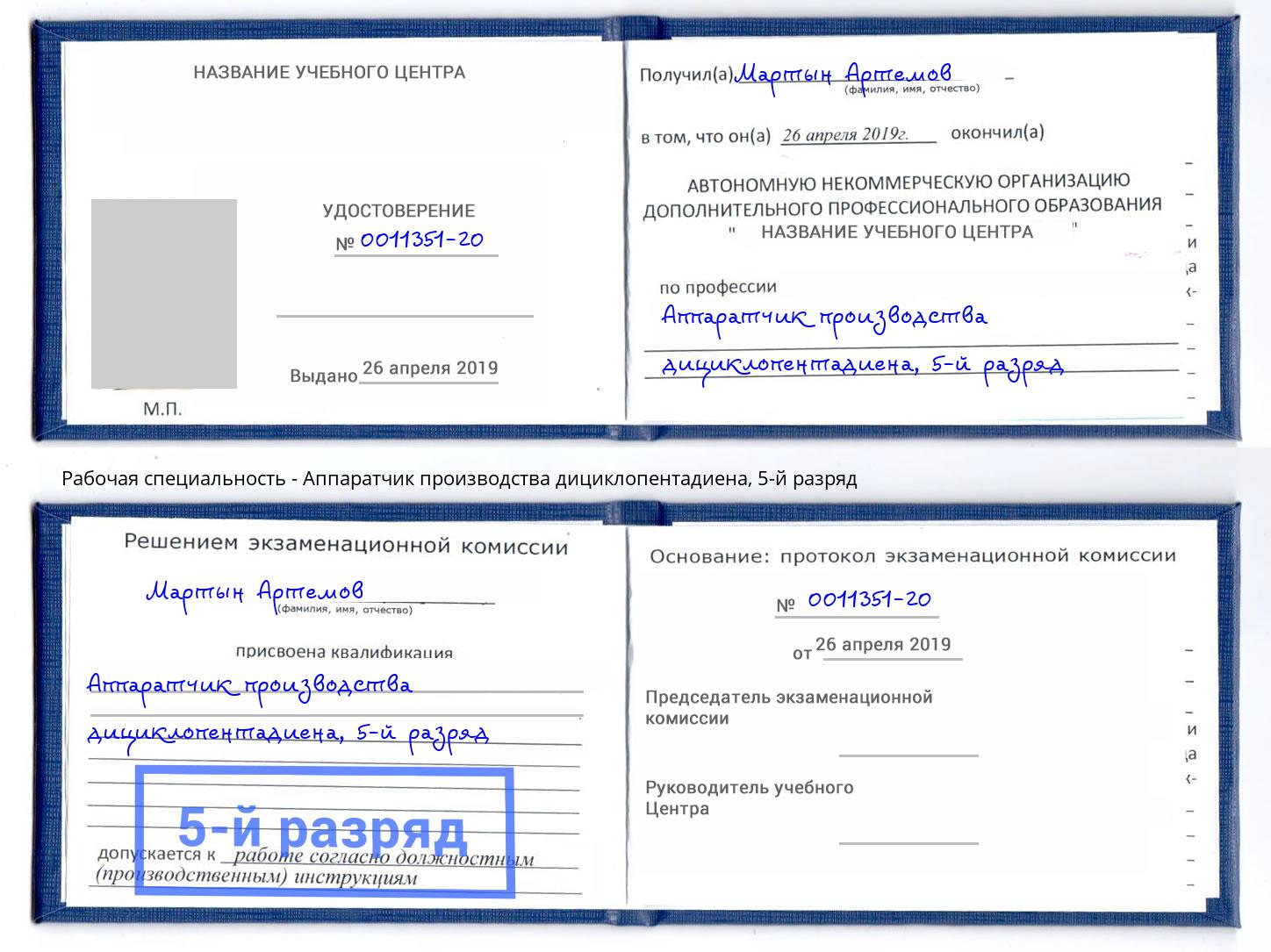 корочка 5-й разряд Аппаратчик производства дициклопентадиена Волгодонск