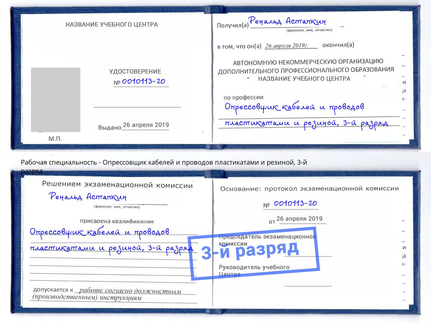 корочка 3-й разряд Опрессовщик кабелей и проводов пластикатами и резиной Волгодонск