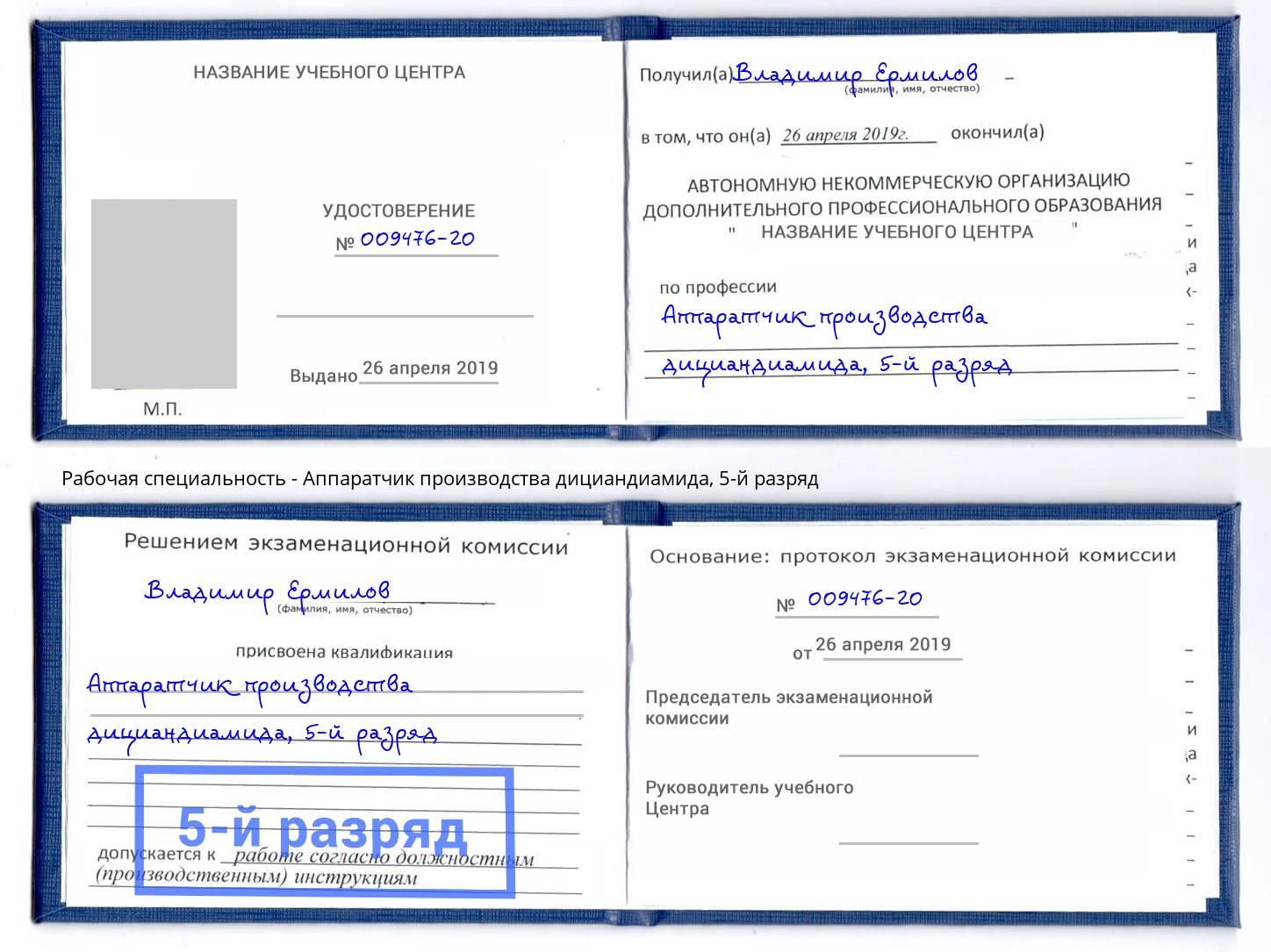 корочка 5-й разряд Аппаратчик производства дициандиамида Волгодонск
