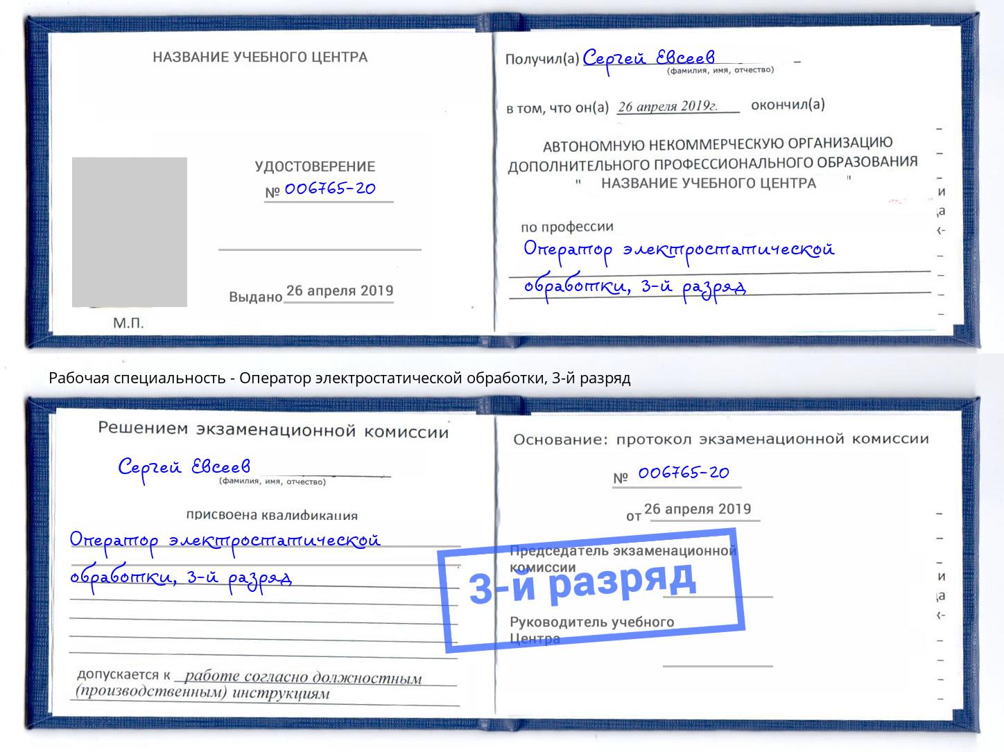 корочка 3-й разряд Оператор электростатической обработки Волгодонск