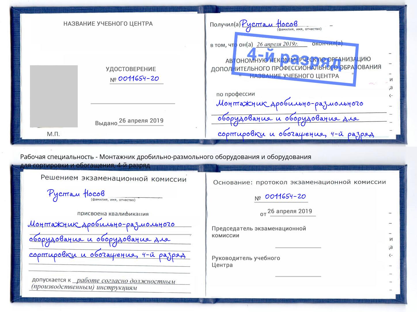 корочка 4-й разряд Монтажник дробильно-размольного оборудования и оборудования для сортировки и обогащения Волгодонск