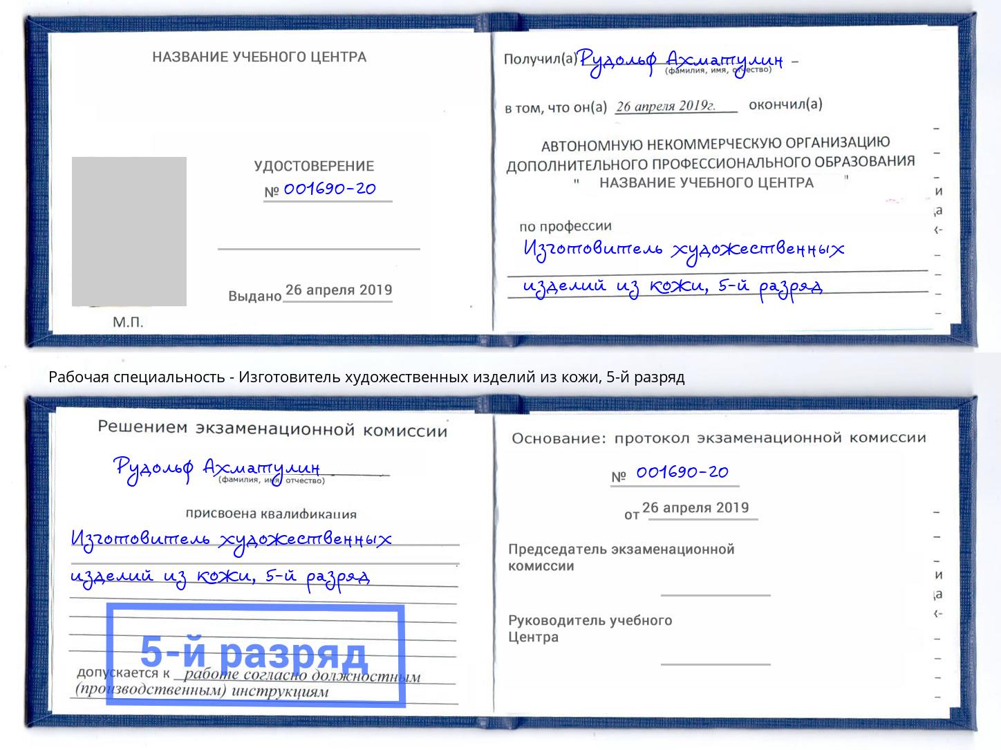 корочка 5-й разряд Изготовитель художественных изделий из кожи Волгодонск