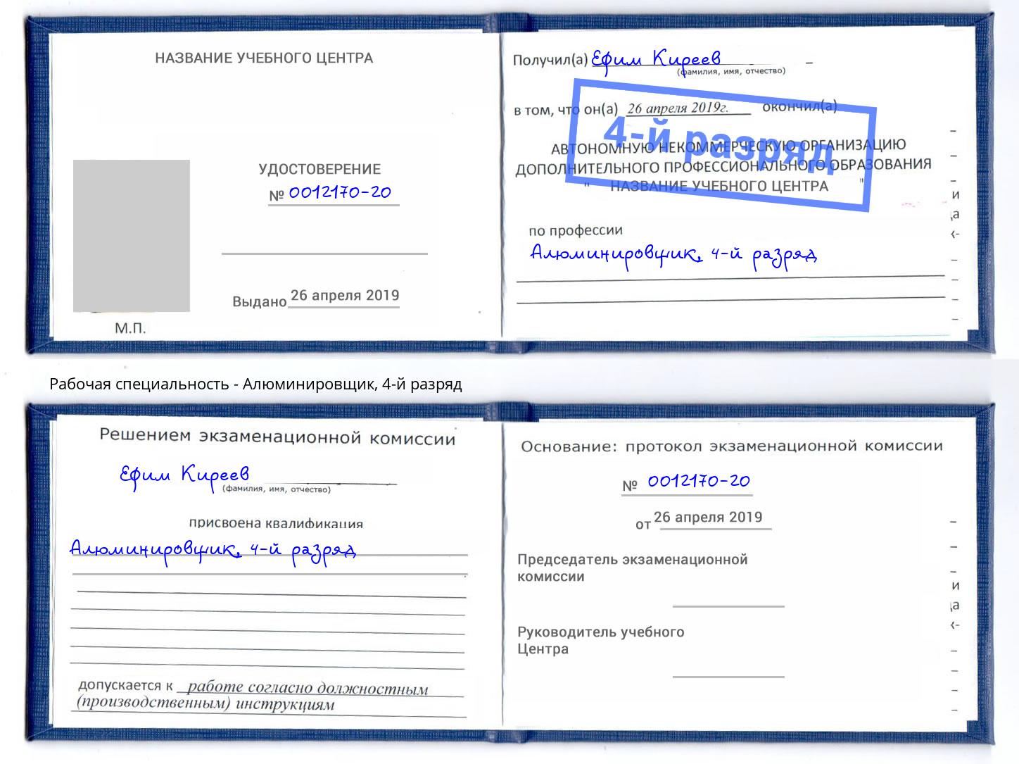 корочка 4-й разряд Алюминировщик Волгодонск