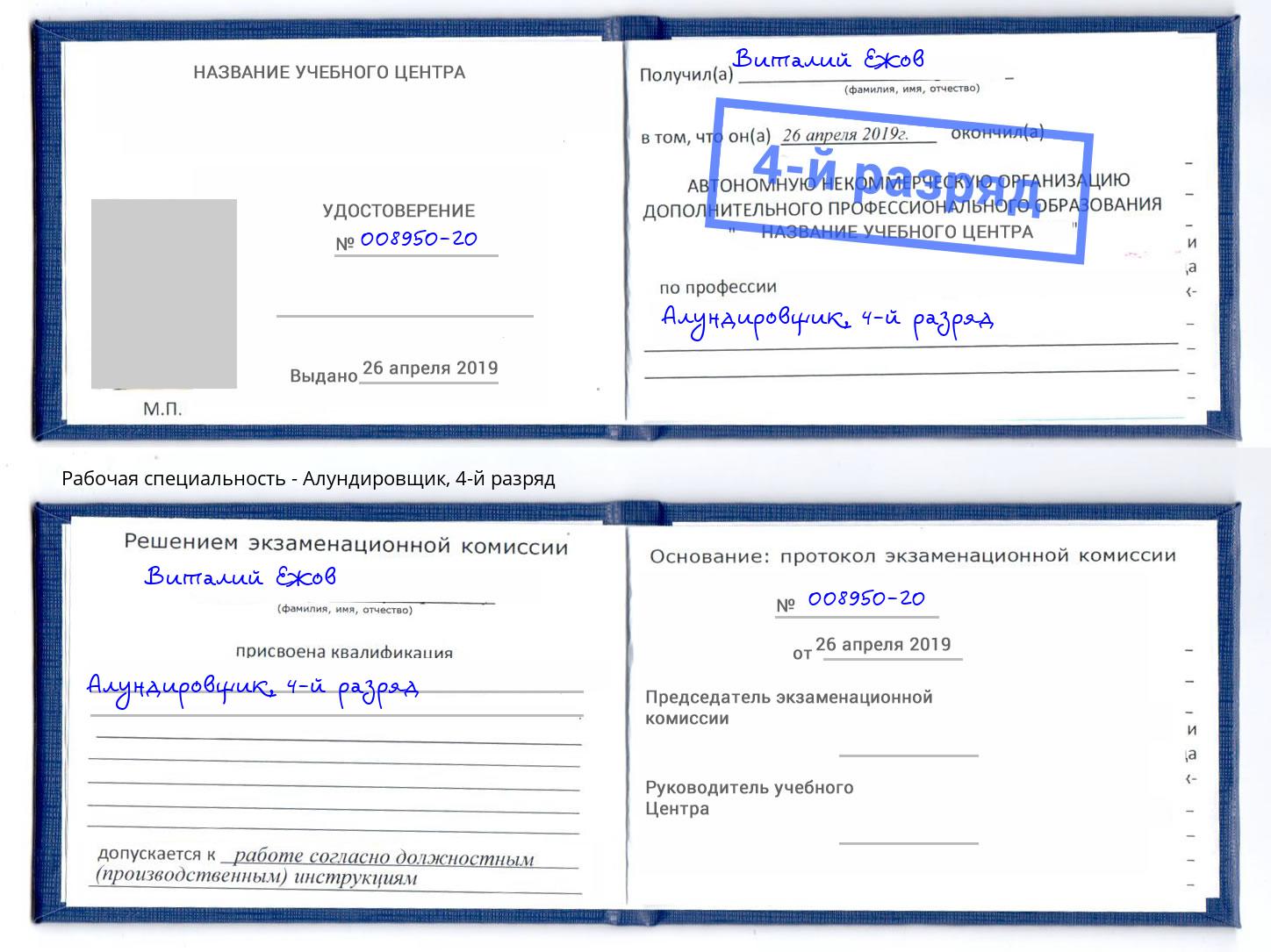 корочка 4-й разряд Алундировщик Волгодонск