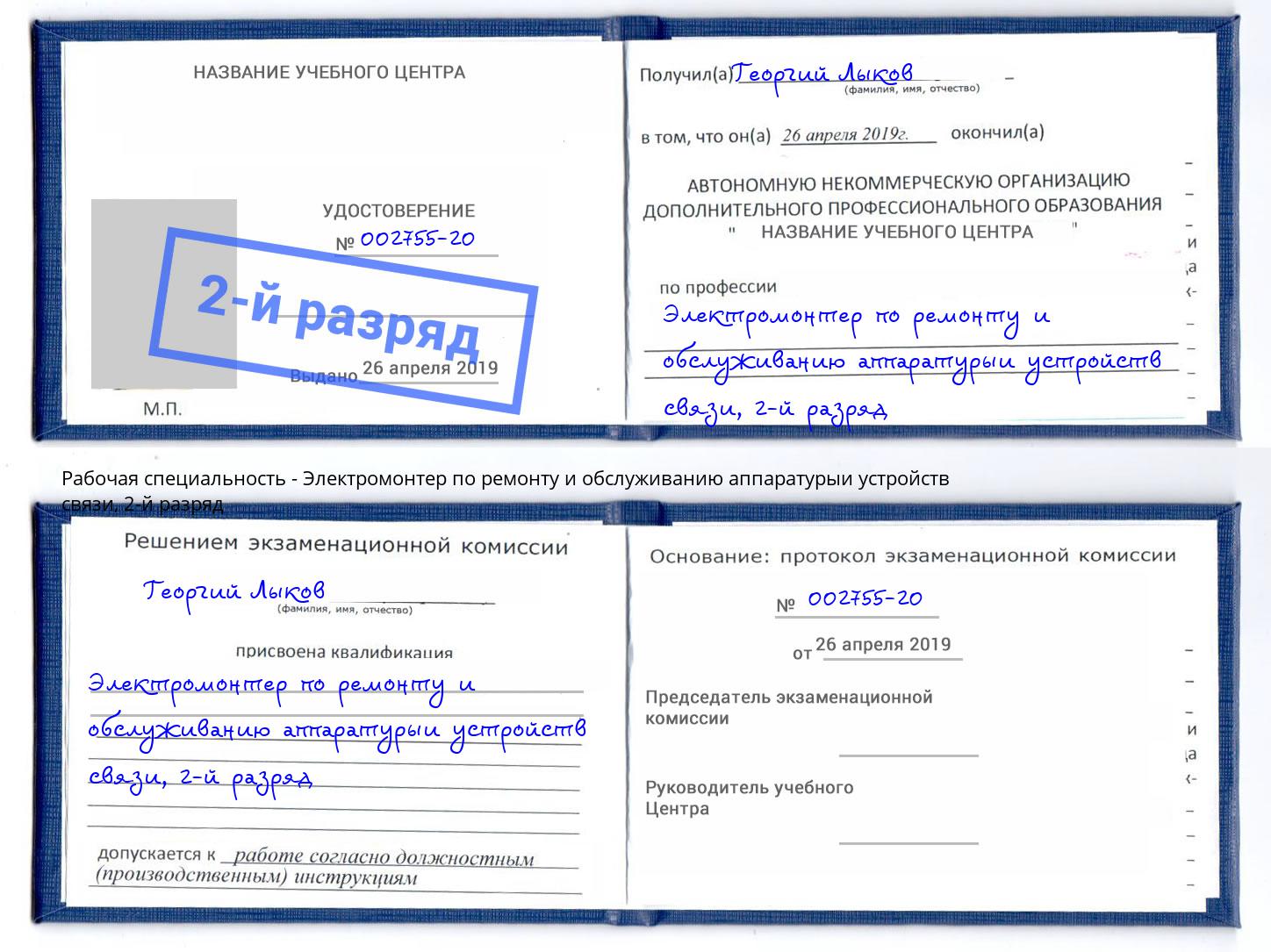 корочка 2-й разряд Электромонтер по ремонту и обслуживанию аппаратурыи устройств связи Волгодонск