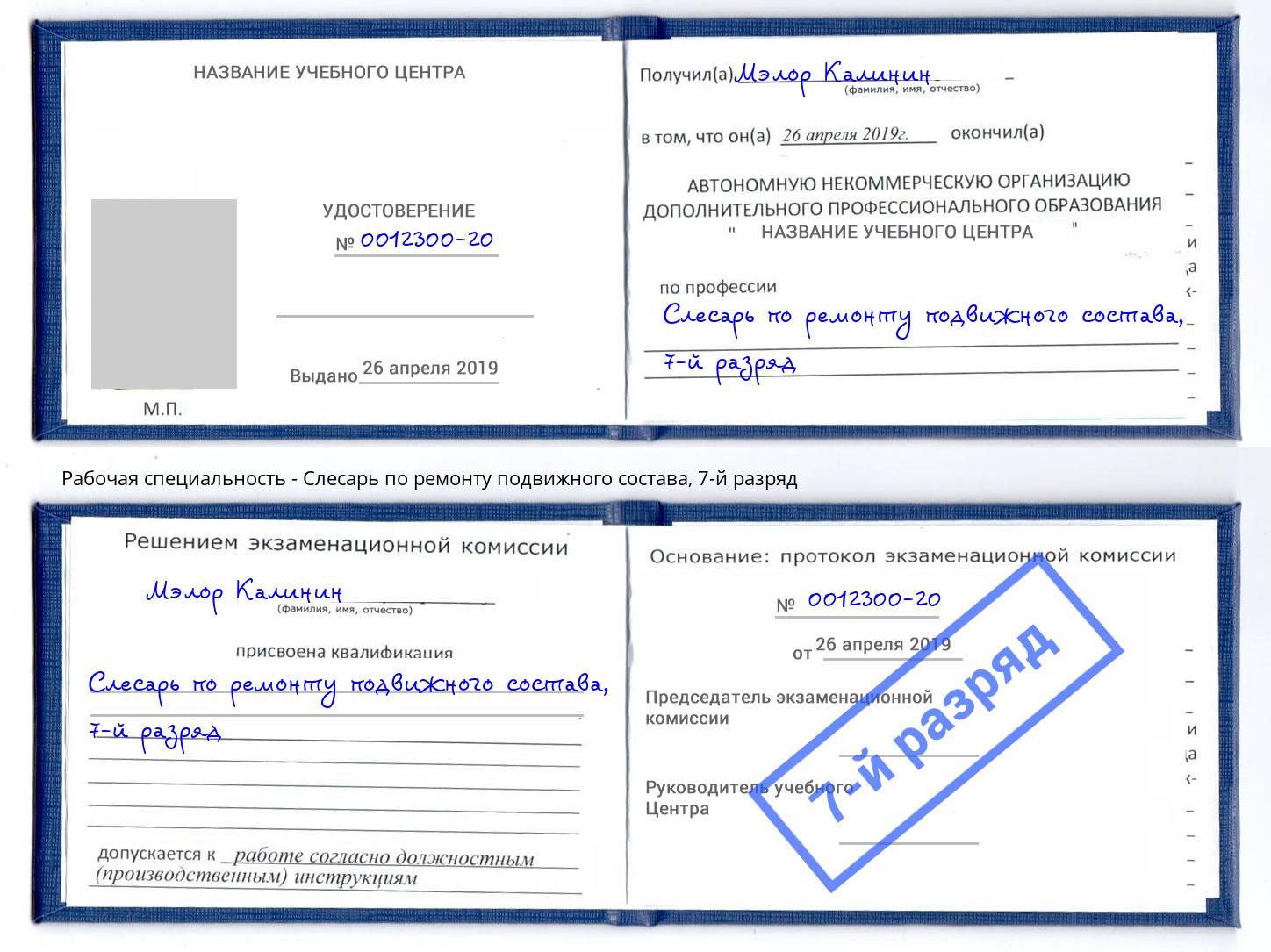 корочка 7-й разряд Слесарь по ремонту подвижного состава Волгодонск