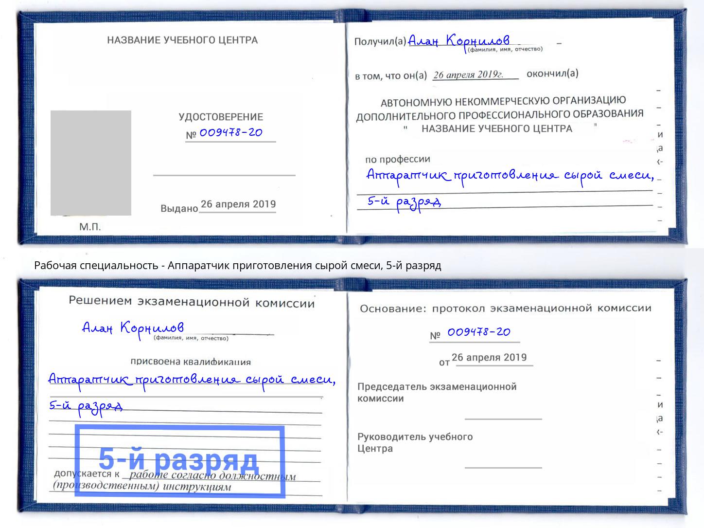 корочка 5-й разряд Аппаратчик приготовления сырой смеси Волгодонск