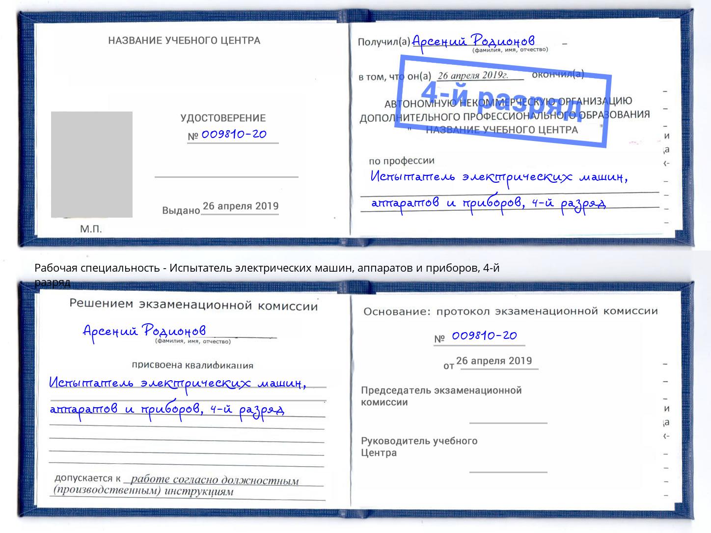 корочка 4-й разряд Испытатель электрических машин, аппаратов и приборов Волгодонск