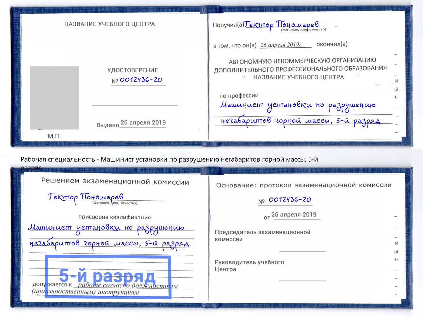 корочка 5-й разряд Машинист установки по разрушению негабаритов горной массы Волгодонск