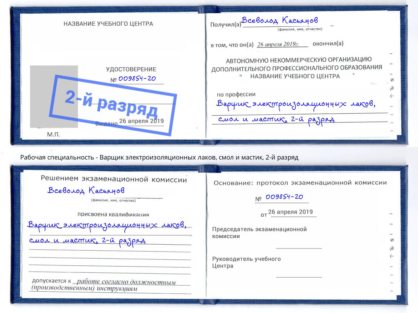 корочка 2-й разряд Варщик электроизоляционных лаков, смол и мастик Волгодонск