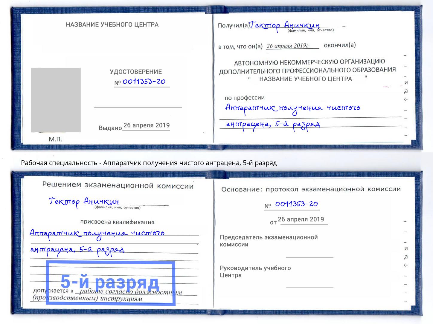 корочка 5-й разряд Аппаратчик получения чистого антрацена Волгодонск