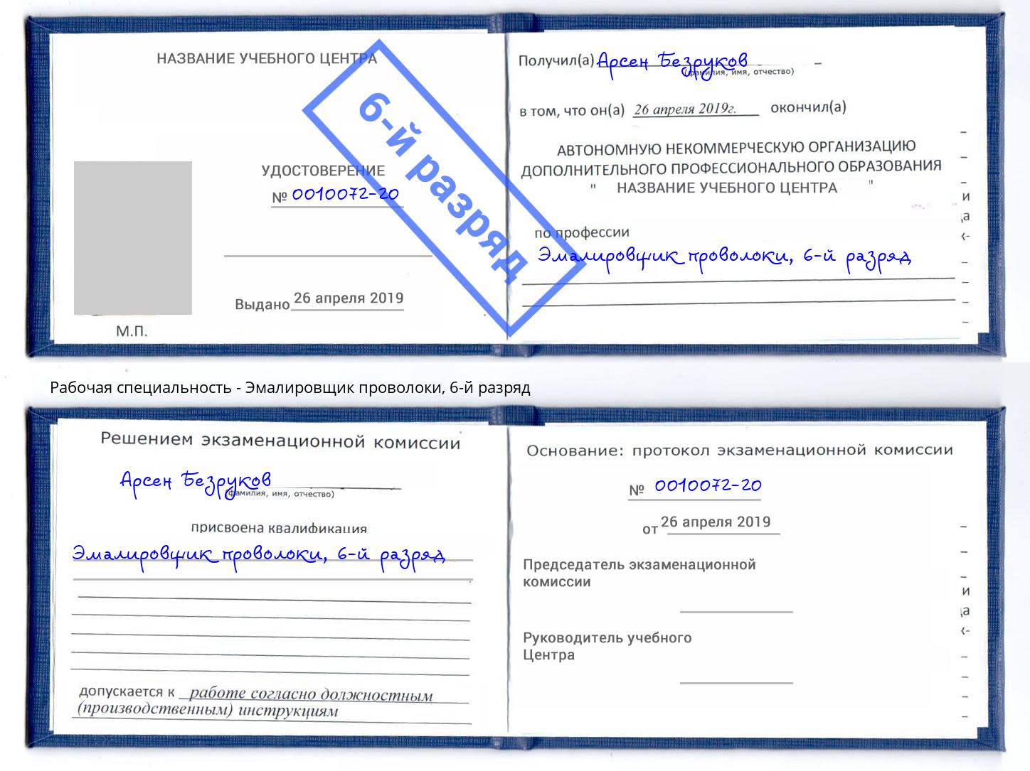 корочка 6-й разряд Эмалировщик проволоки Волгодонск