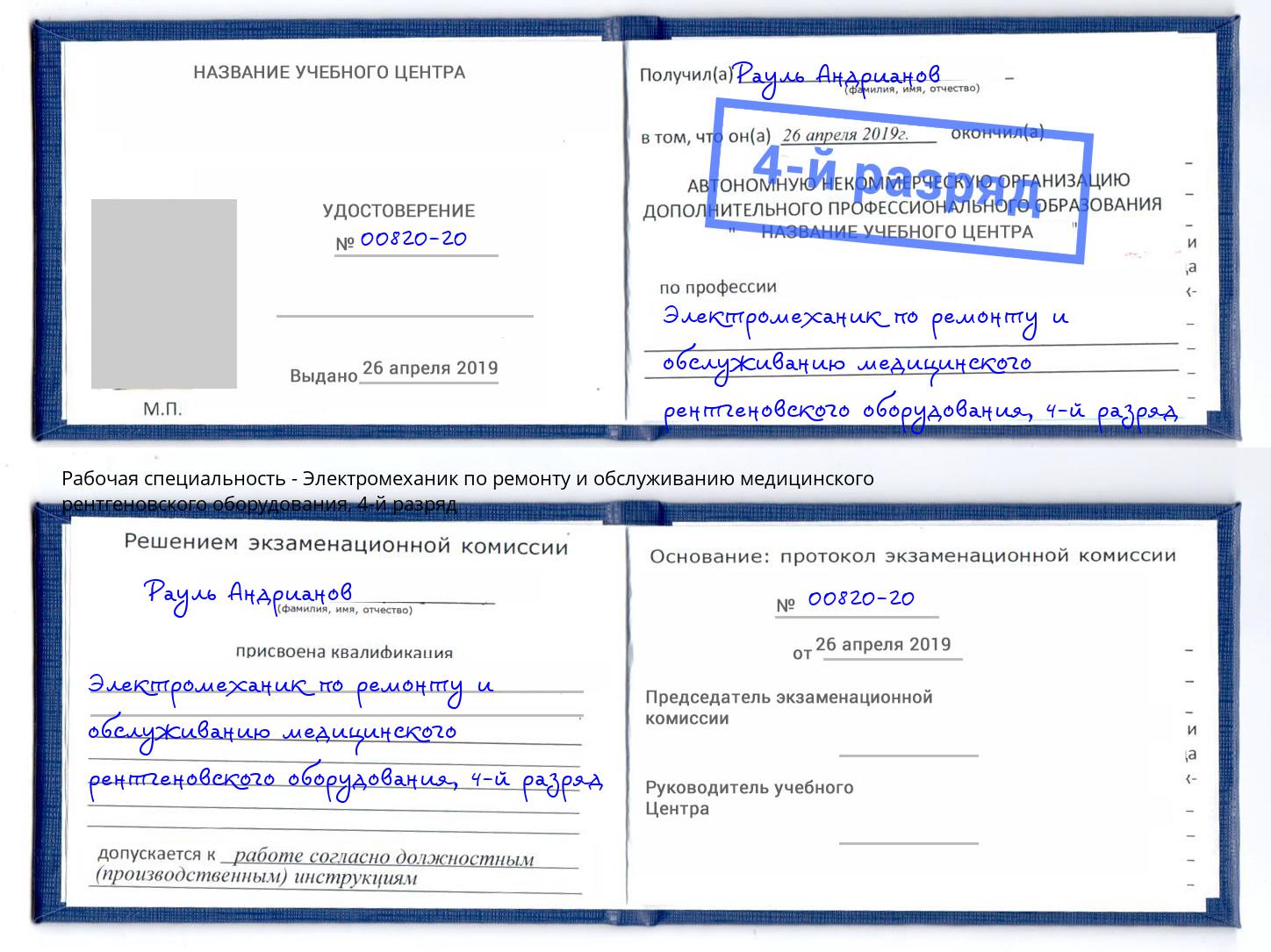 корочка 4-й разряд Электромеханик по ремонту и обслуживанию медицинского рентгеновского оборудования Волгодонск