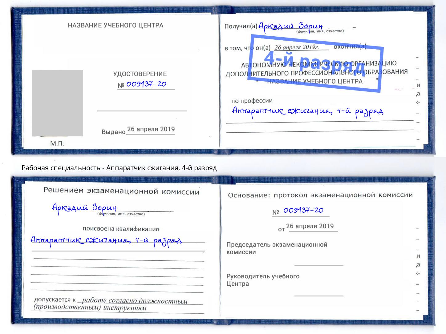 корочка 4-й разряд Аппаратчик сжигания Волгодонск