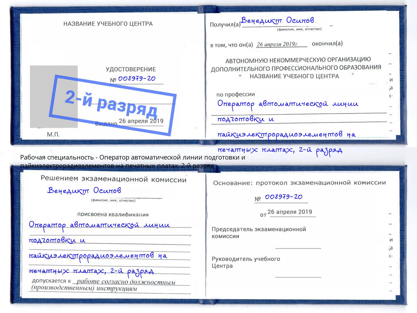 корочка 2-й разряд Оператор автоматической линии подготовки и пайкиэлектрорадиоэлементов на печатных платах Волгодонск