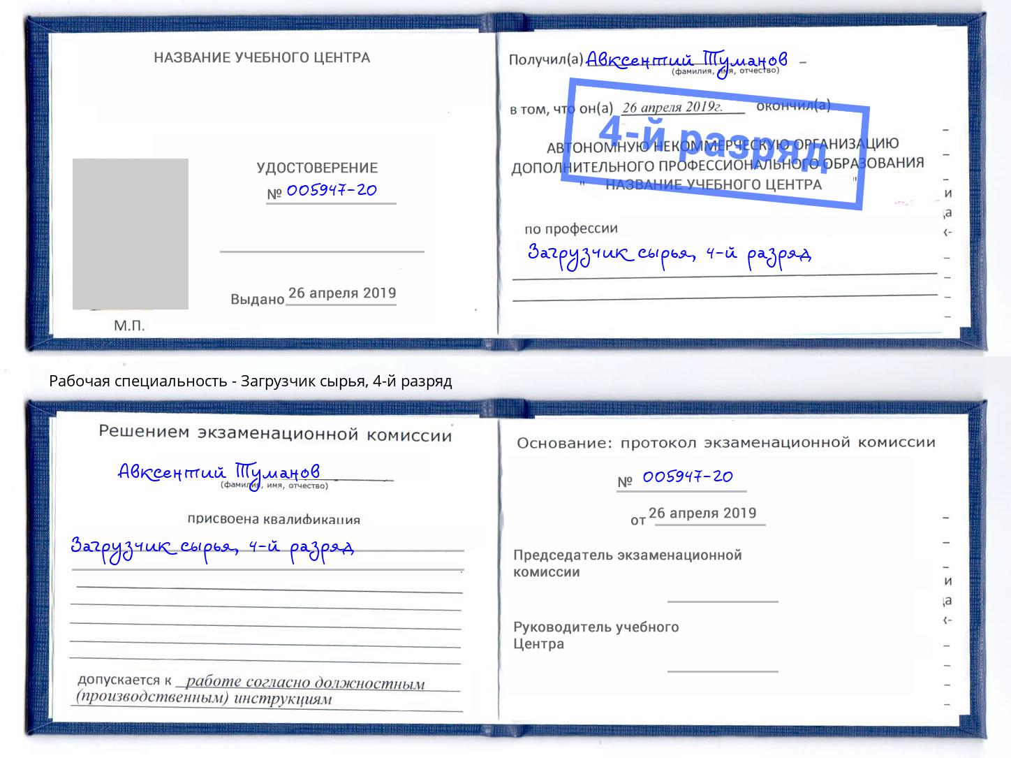 корочка 4-й разряд Загрузчик сырья Волгодонск