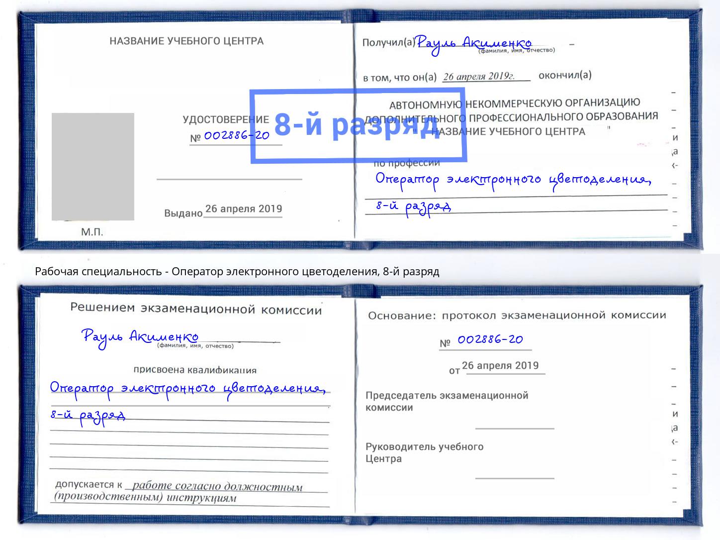 корочка 8-й разряд Оператор электронного цветоделения Волгодонск