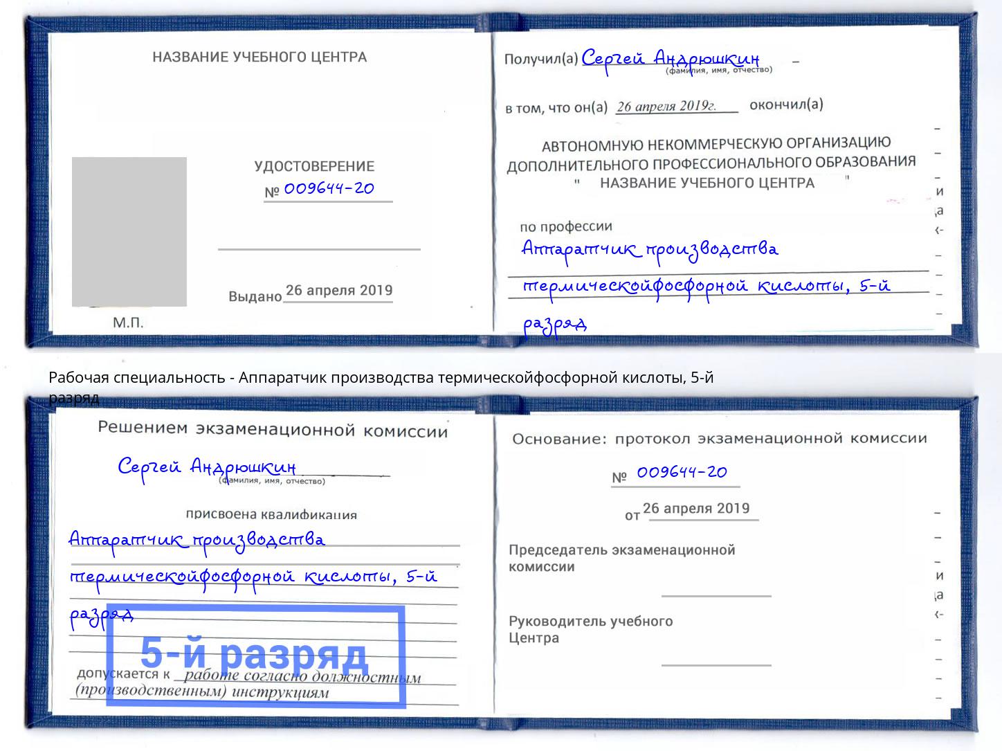 корочка 5-й разряд Аппаратчик производства термическойфосфорной кислоты Волгодонск