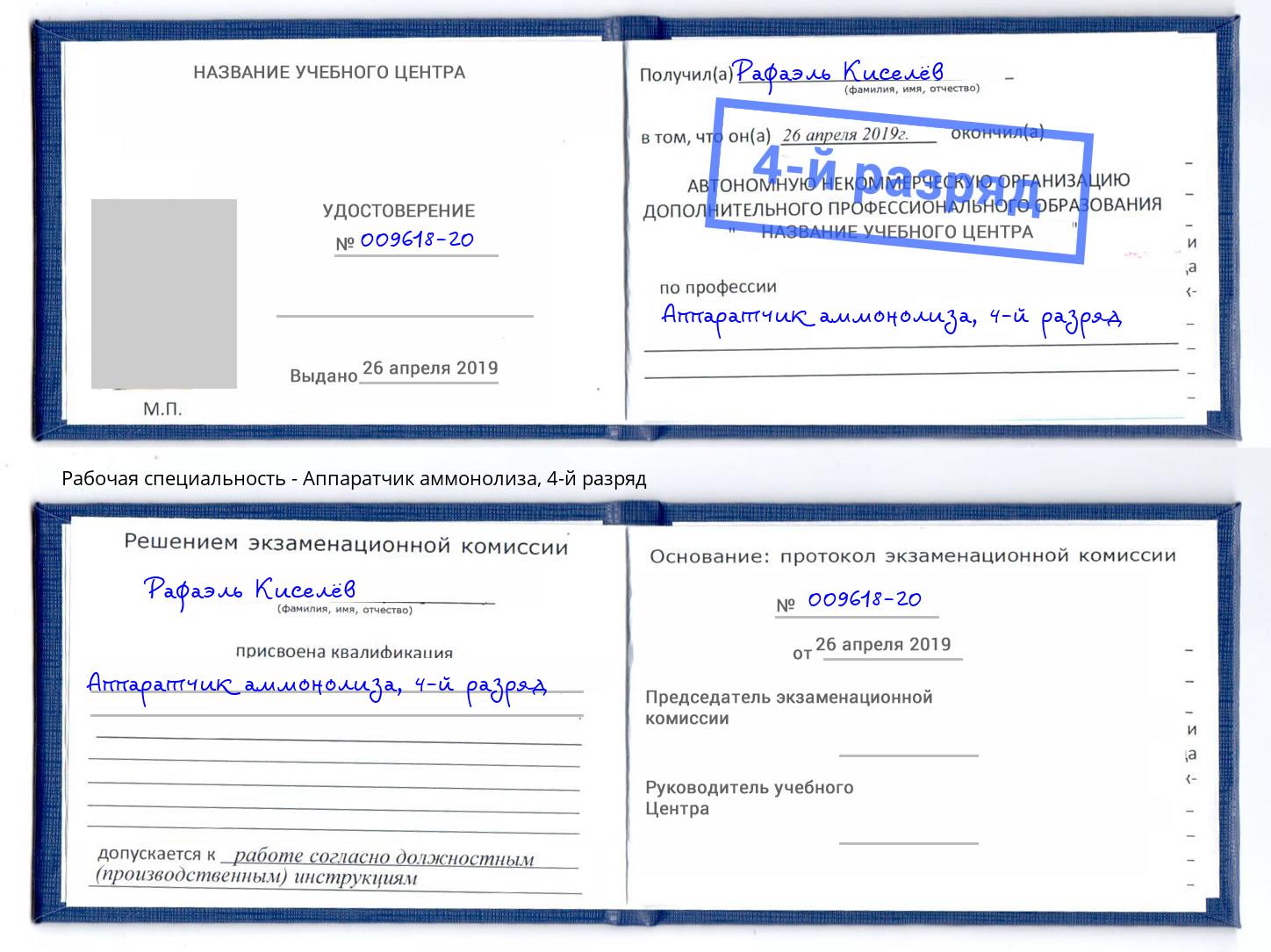 корочка 4-й разряд Аппаратчик аммонолиза Волгодонск
