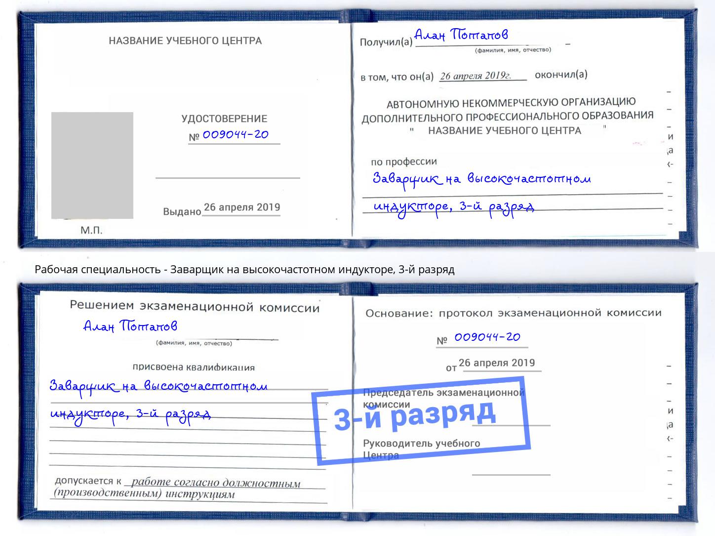 корочка 3-й разряд Заварщик на высокочастотном индукторе Волгодонск