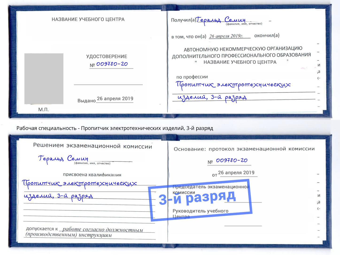 корочка 3-й разряд Пропитчик электротехнических изделий Волгодонск