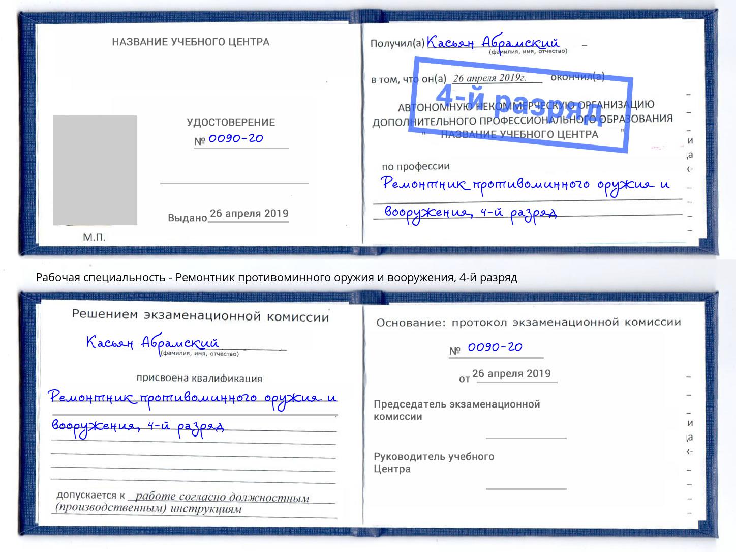 корочка 4-й разряд Ремонтник противоминного оружия и вооружения Волгодонск