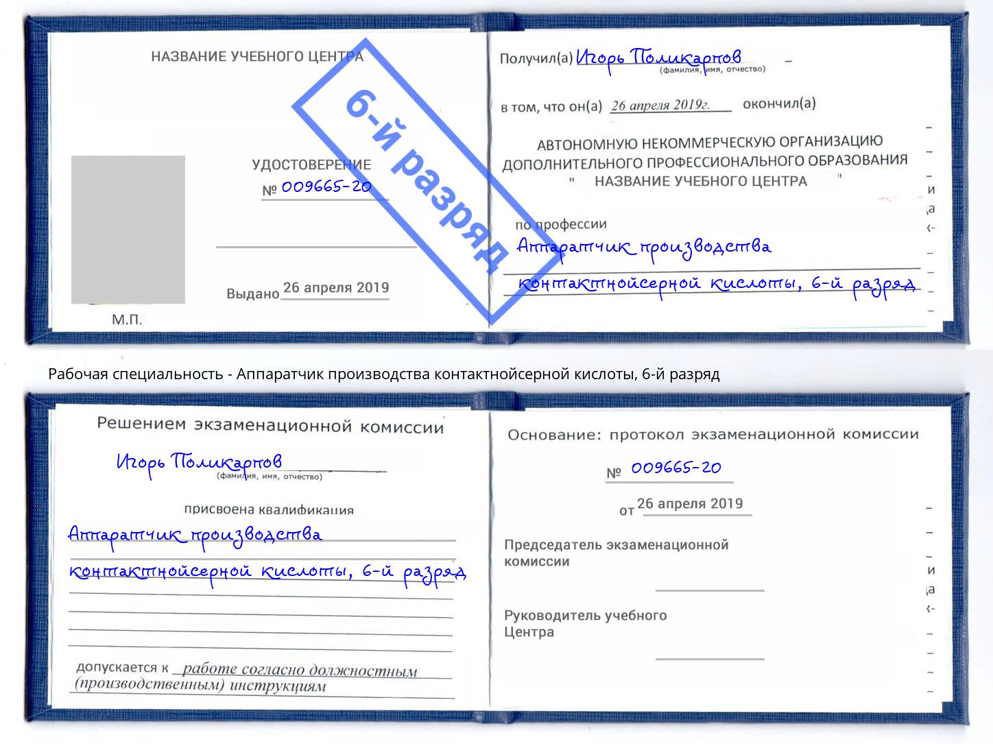 корочка 6-й разряд Аппаратчик производства контактнойсерной кислоты Волгодонск