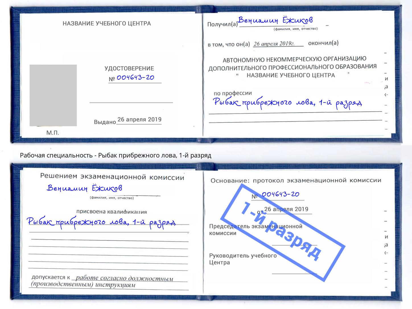 корочка 1-й разряд Рыбак прибрежного лова Волгодонск
