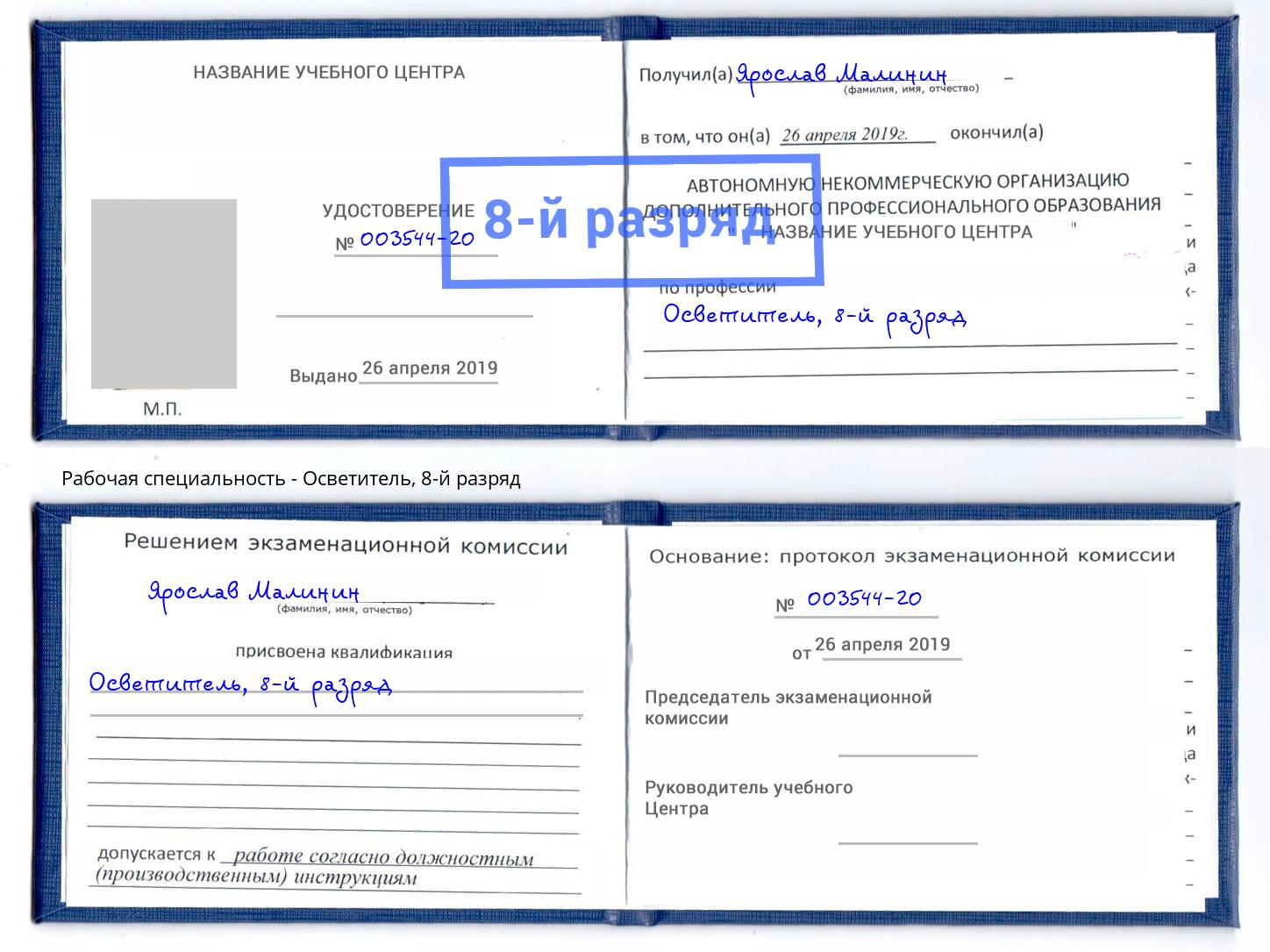 корочка 8-й разряд Осветитель Волгодонск