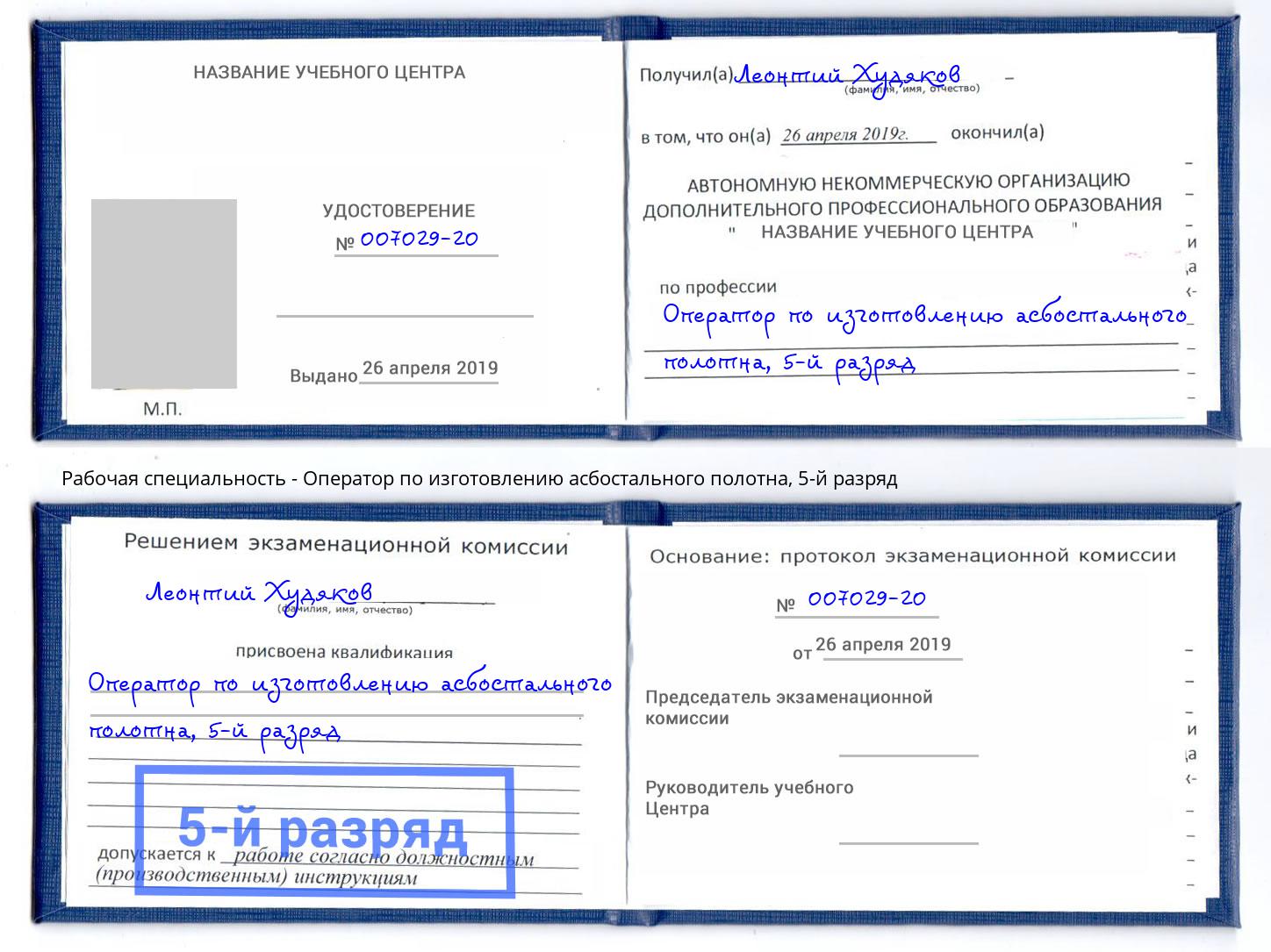 корочка 5-й разряд Оператор по изготовлению асбостального полотна Волгодонск