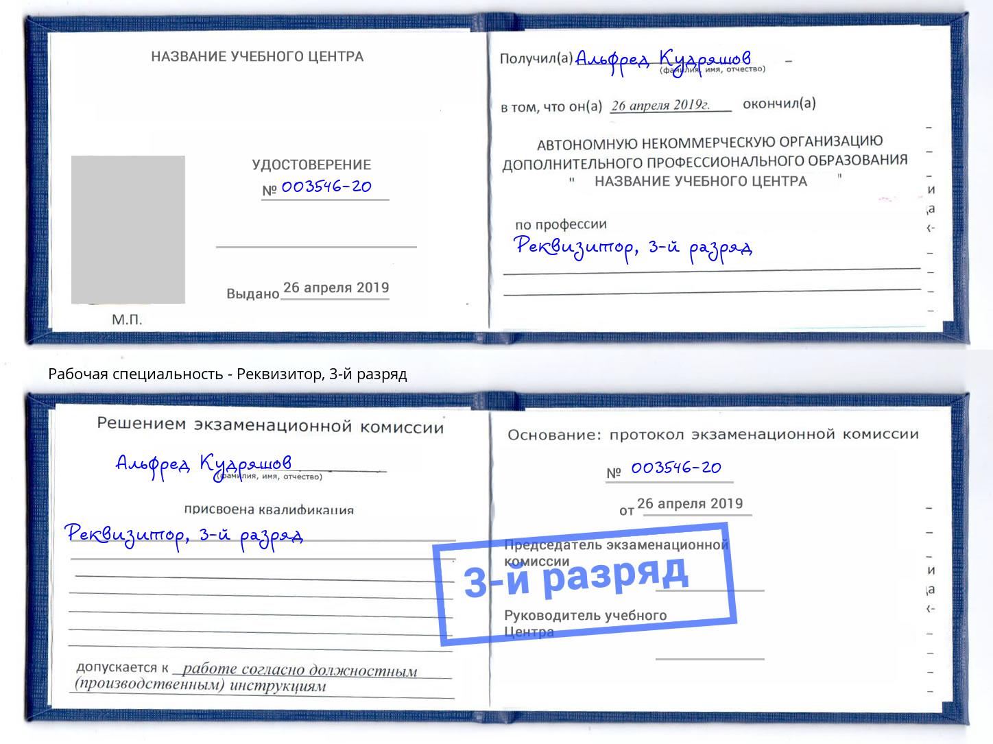 корочка 3-й разряд Реквизитор Волгодонск