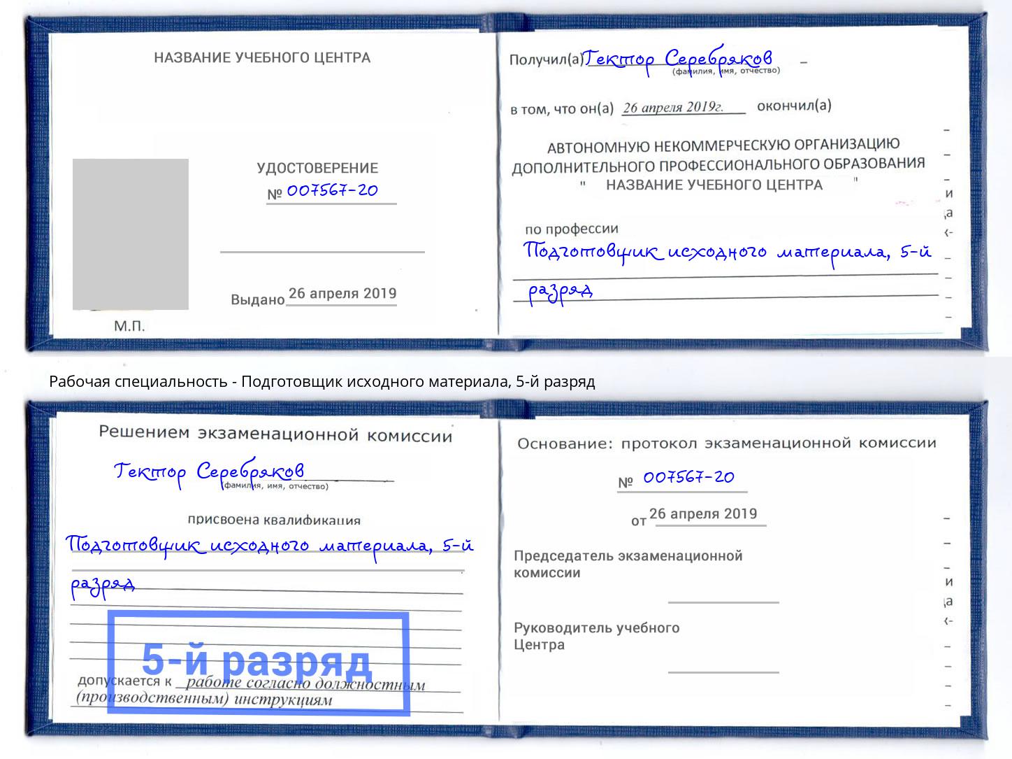 корочка 5-й разряд Подготовщик исходного материала Волгодонск